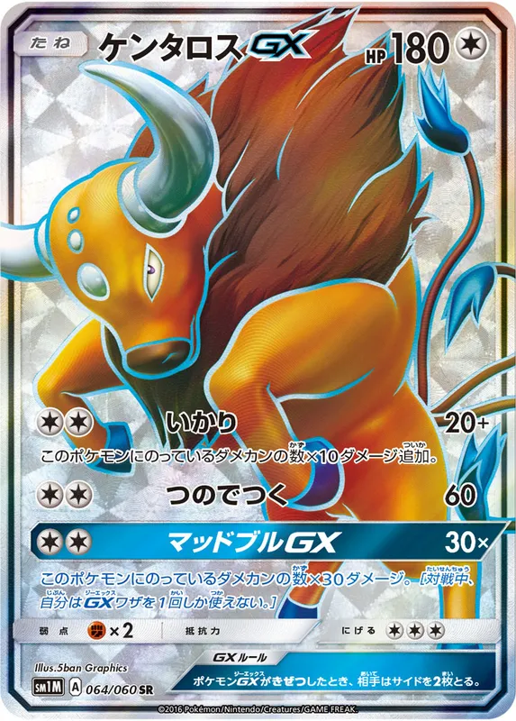 ケンタロスGX
