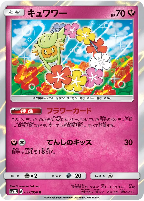 キュワワー
