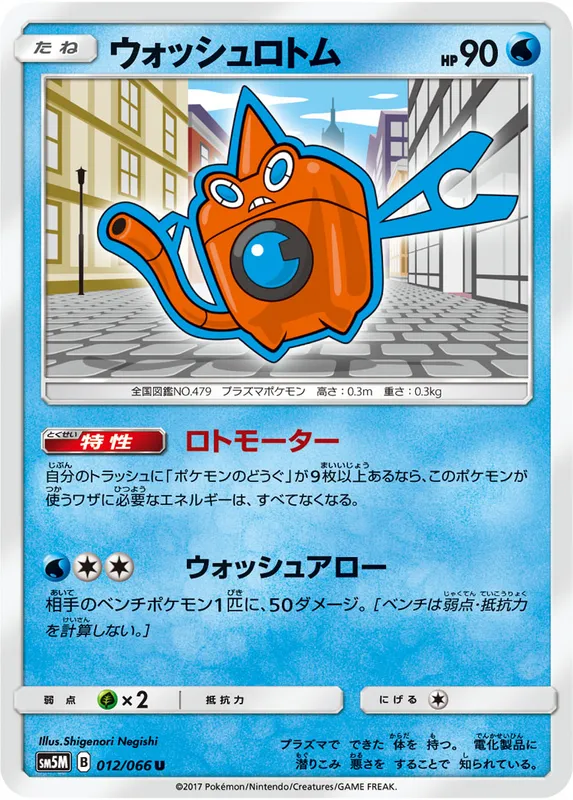 ウォッシュロトム