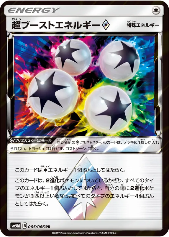 超ブーストエネルギー