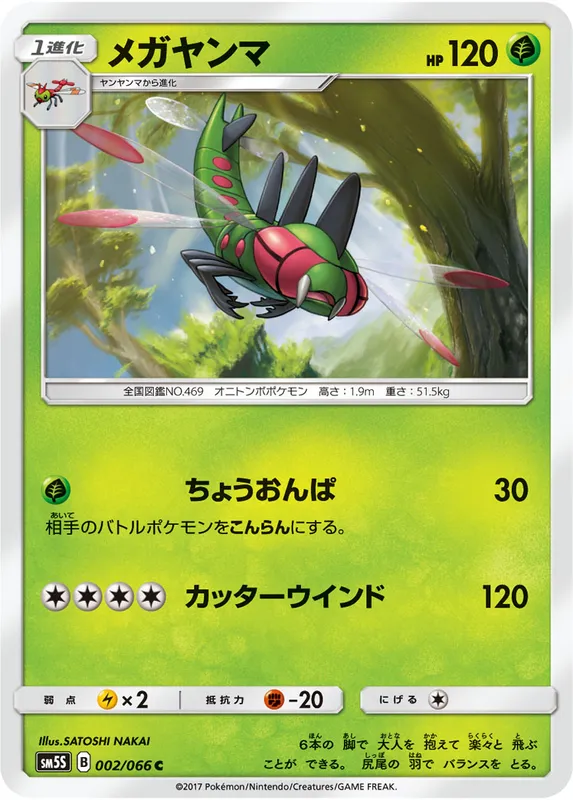 メガヤンマ