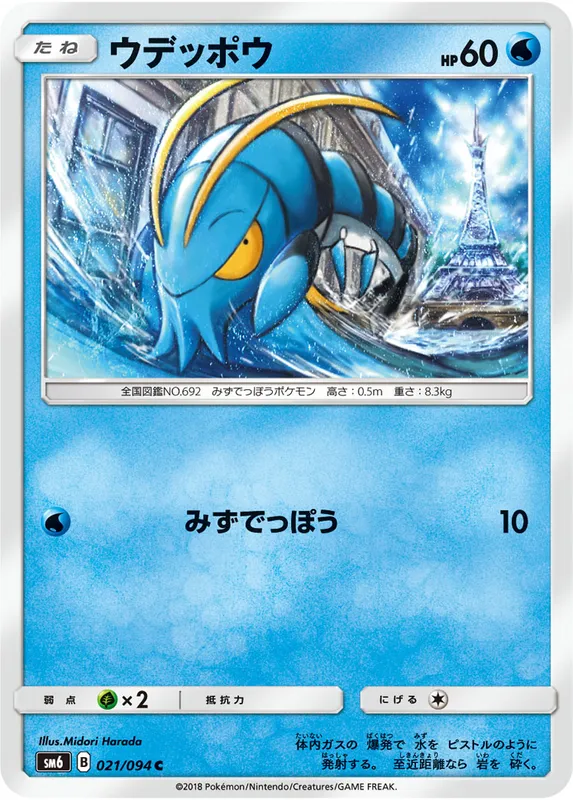 ウデッポウ
