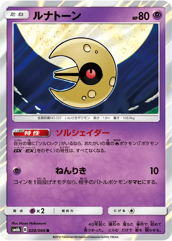 ルナトーン