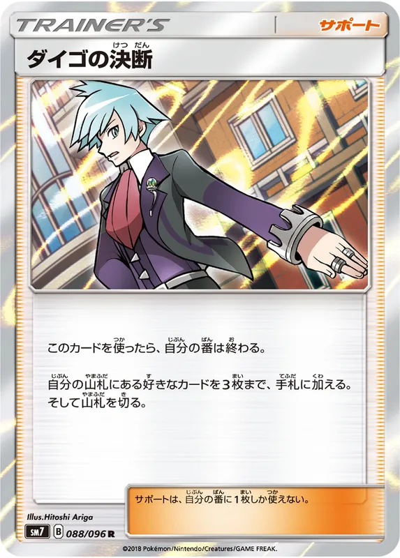 ダイゴの決断