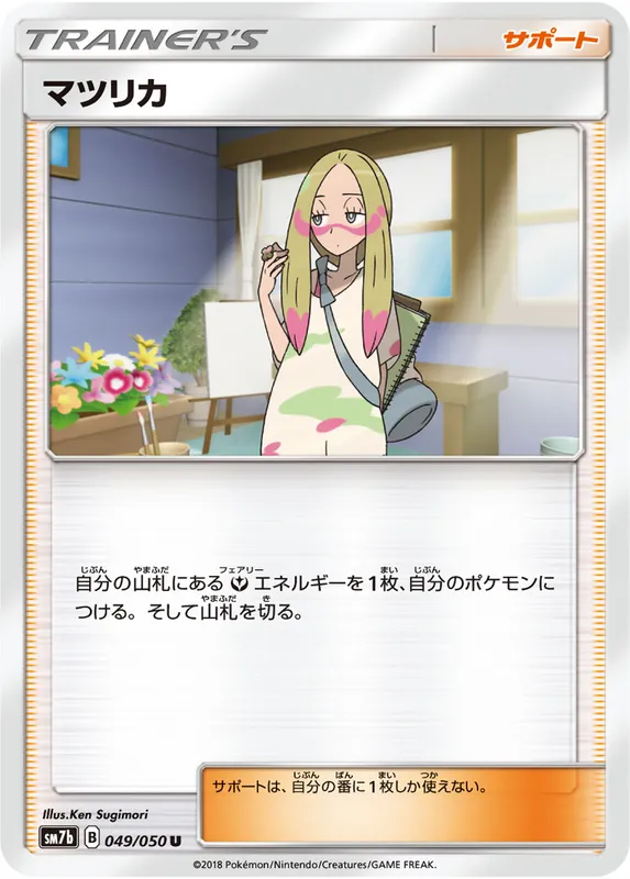 マツリカ
