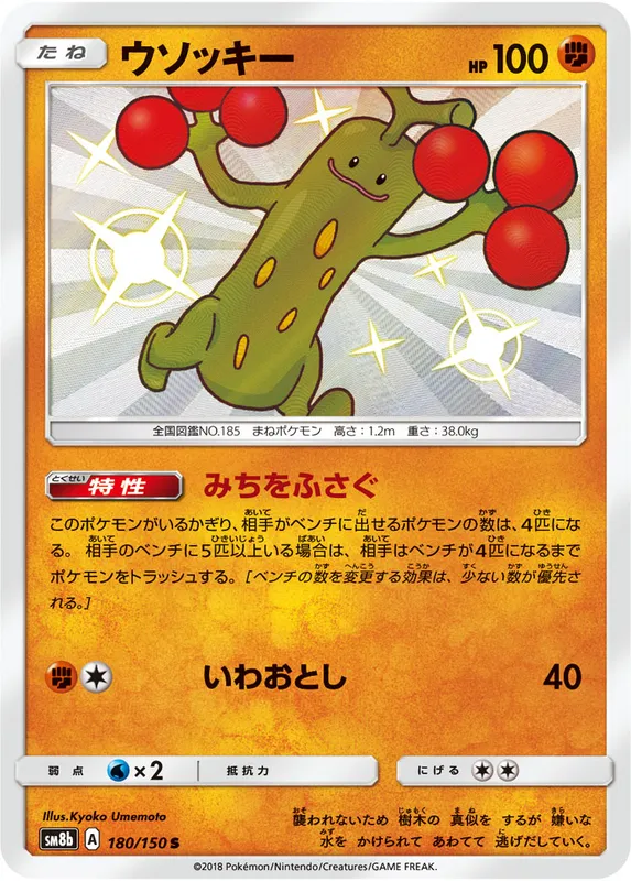 ウソッキー