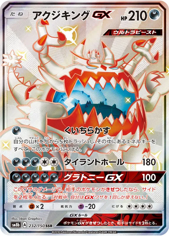 アクジキングGX