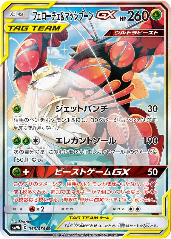 フェローチェ&マッシブーンGX