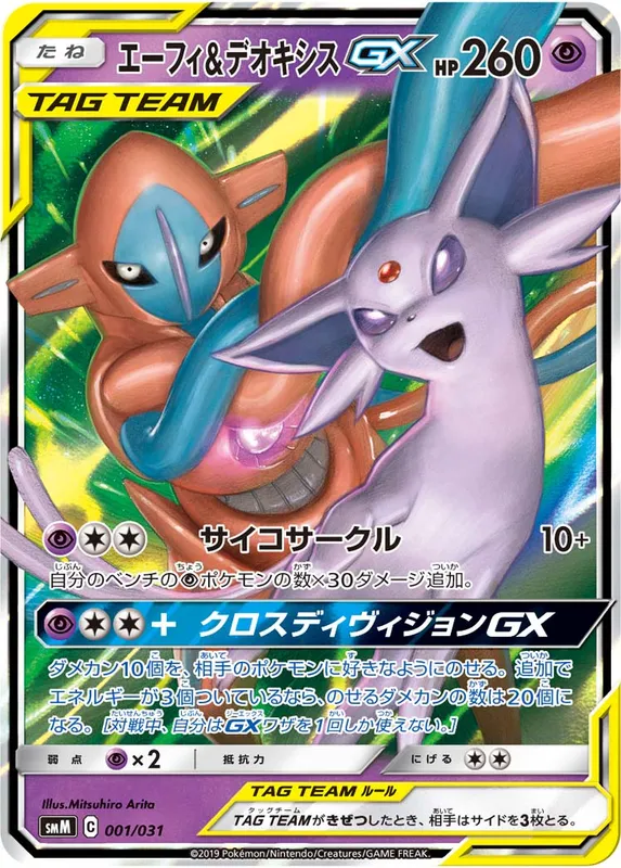 エーフィ&デオキシスGX