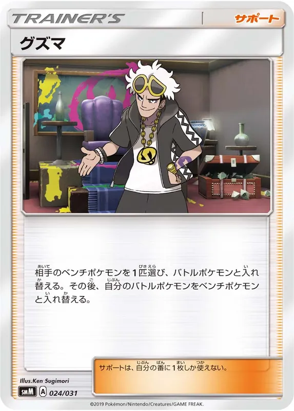 グズマ
