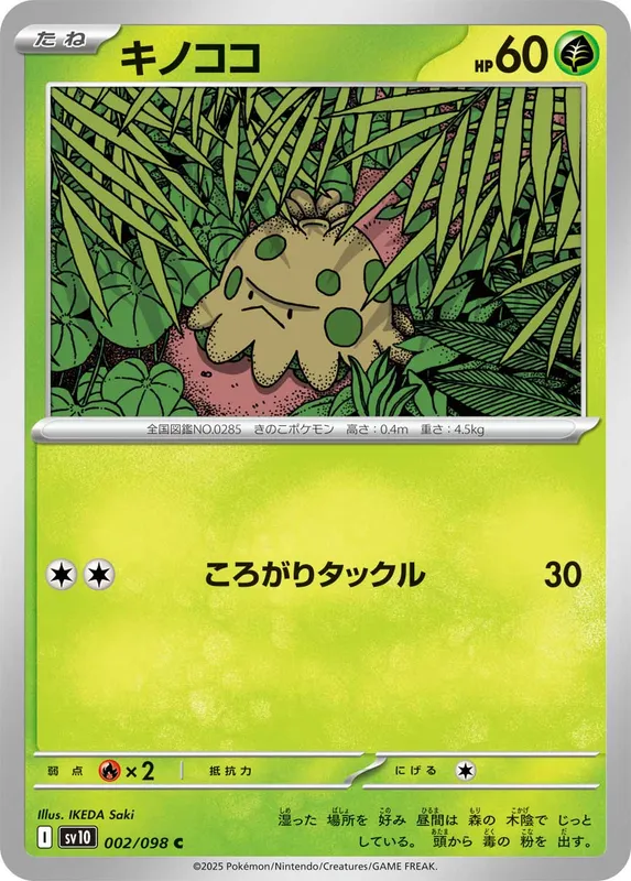 キノココ