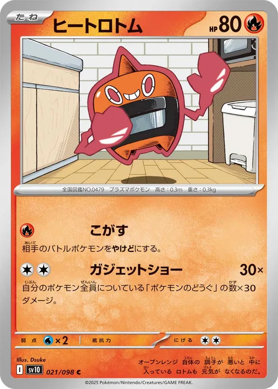 ヒートロトム