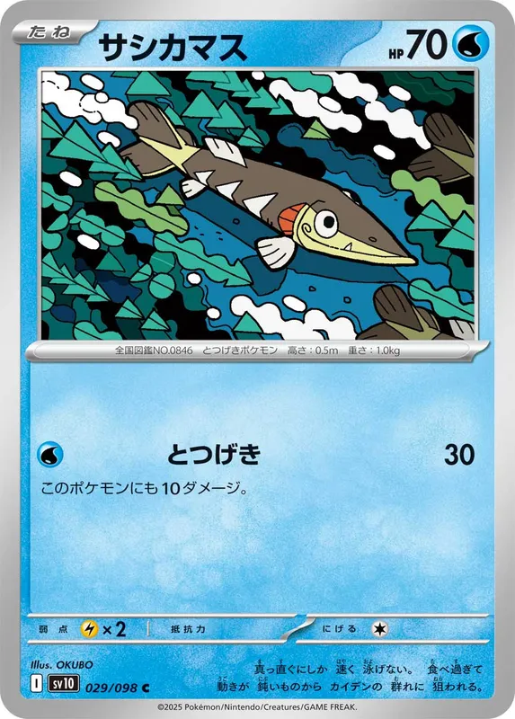 サシカマス