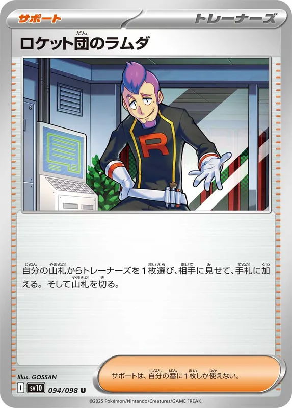 ロケット団のラムダ