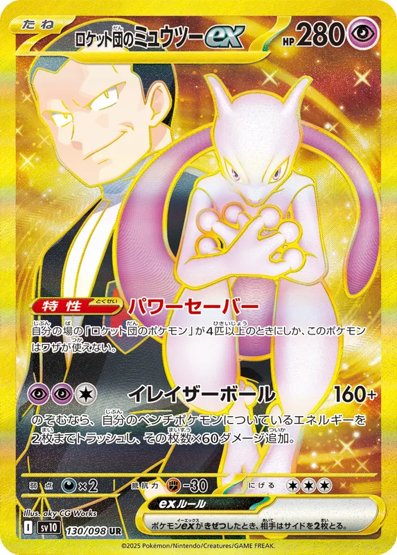 ロケット団のミュウツーex