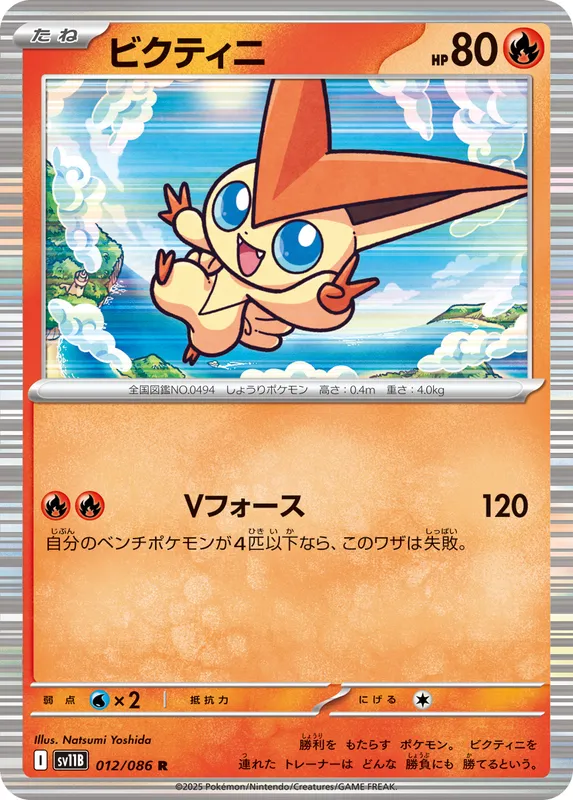 ビクティニ