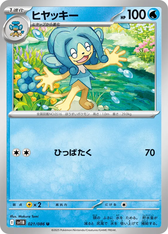 ヒヤッキー