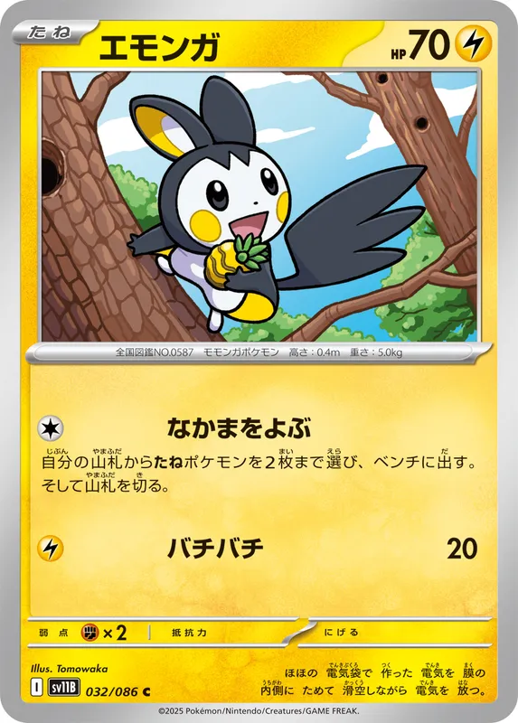 エモンガ