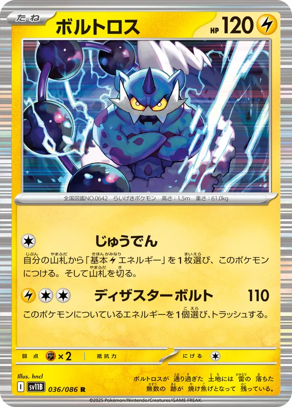 ボルトロス