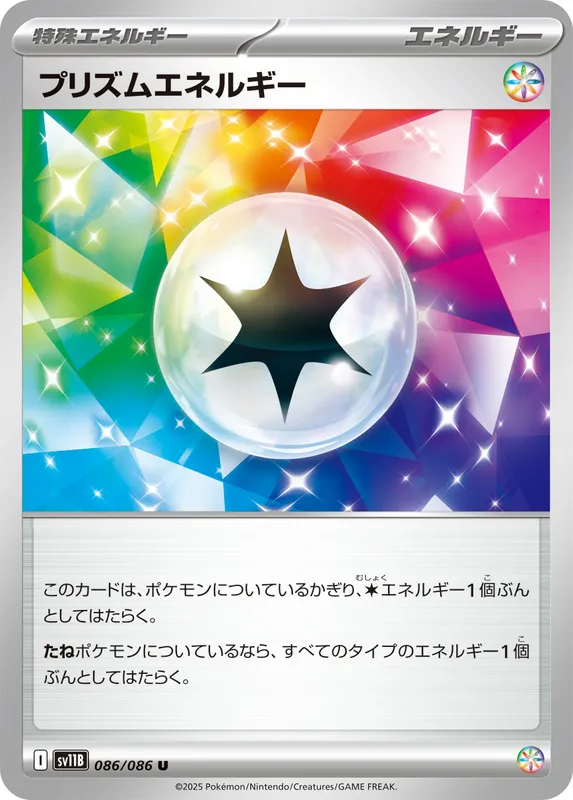 プリズムエネルギー