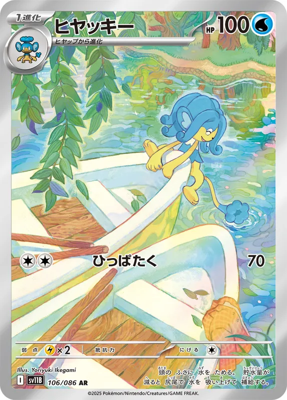 ヒヤッキー
