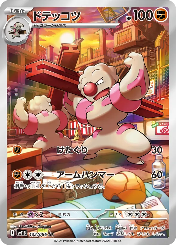 ドテッコツ