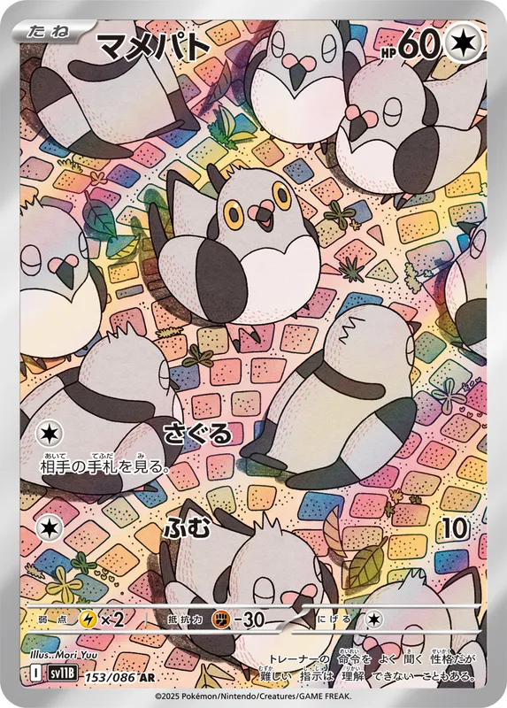 マメパト