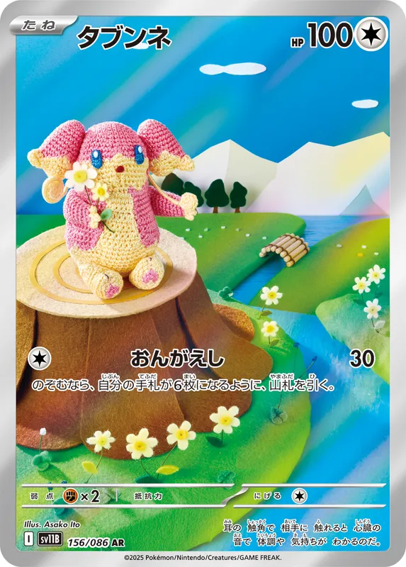 タブンネ