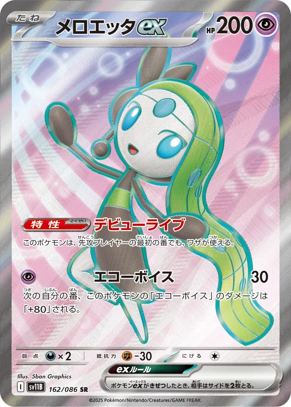 メロエッタex