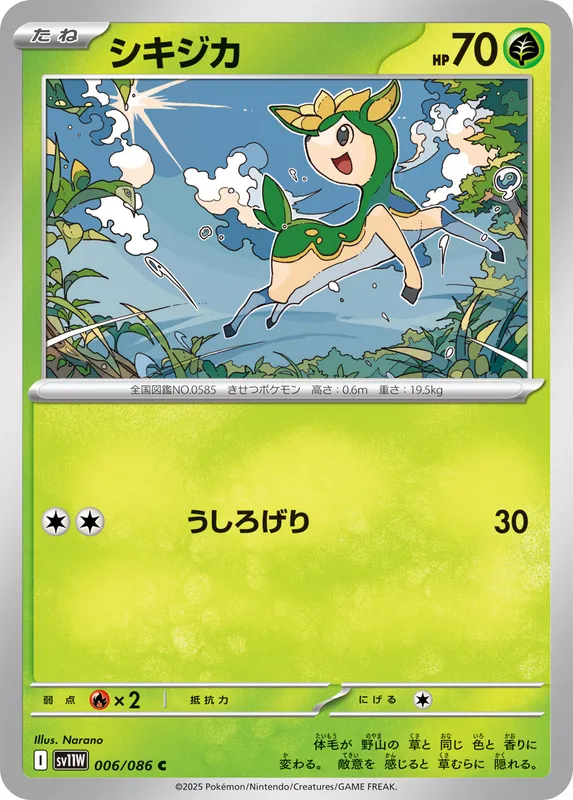 シキジカ