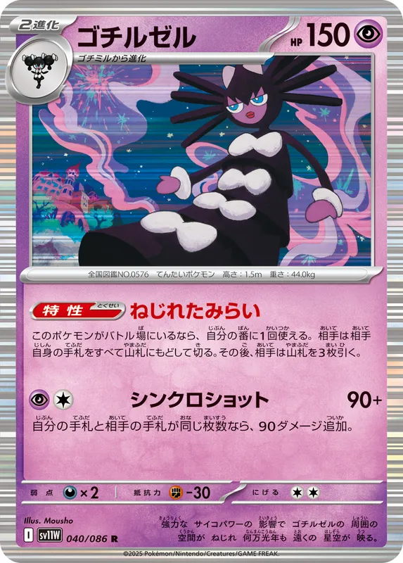 ゴチルゼル