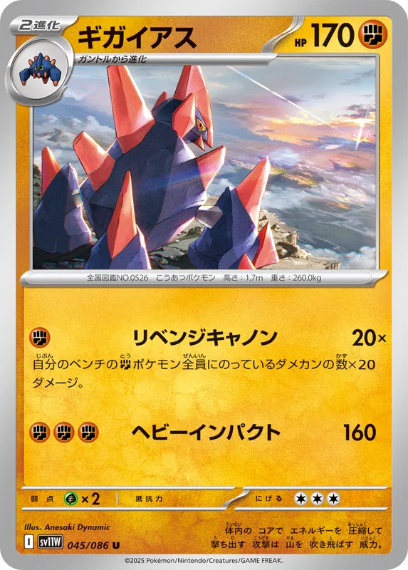 ギガイアス