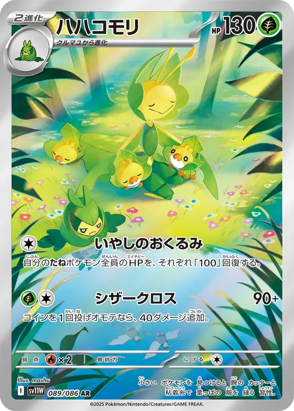 ハハコモリ