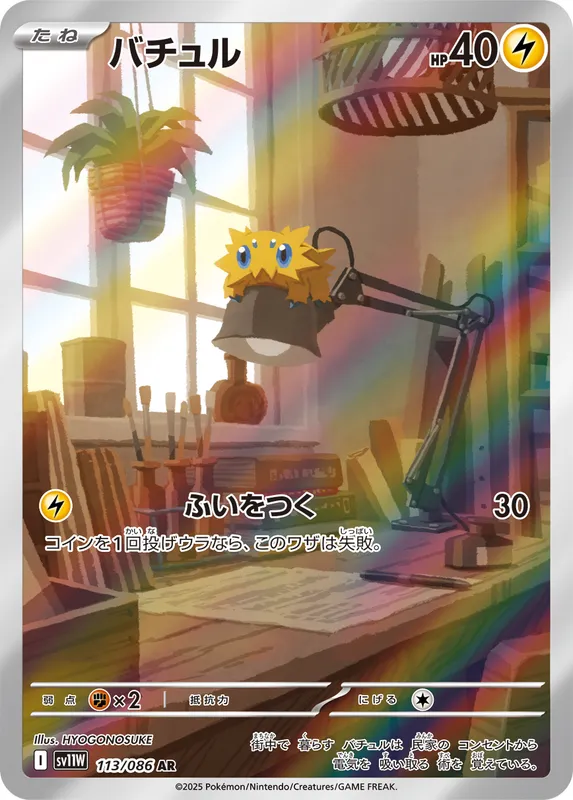 バチュル
