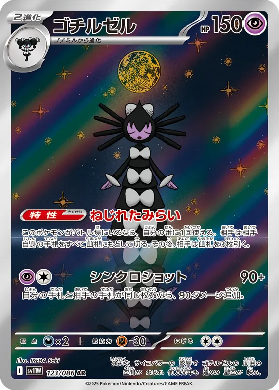 ゴチルゼル