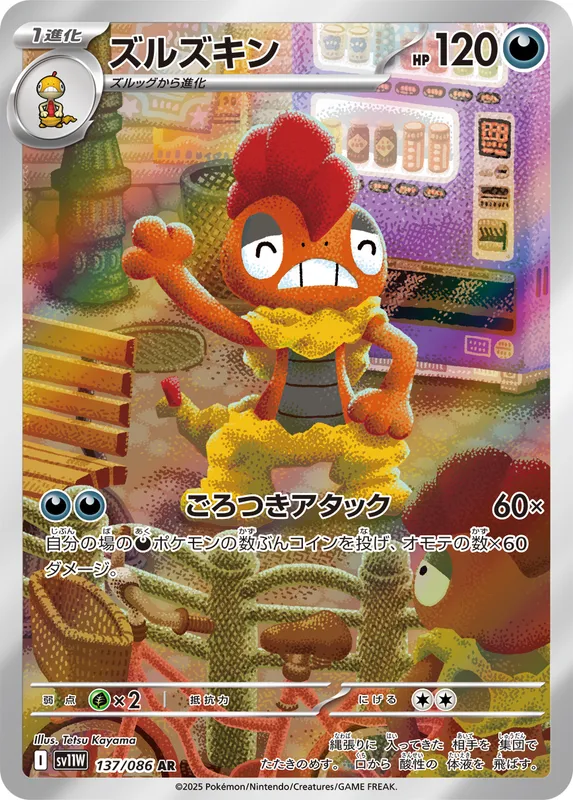 ズルズキン