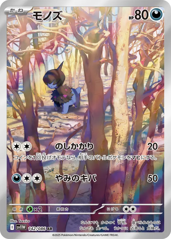 モノズ