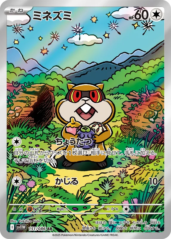 ミネズミ