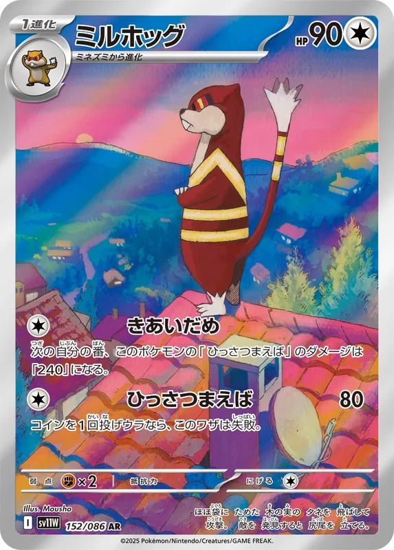ミルホッグ