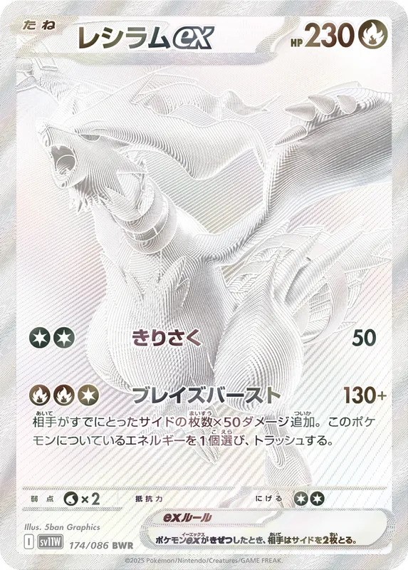 レシラムex