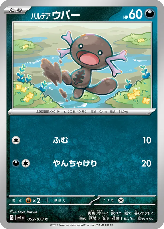パルデア ウパー