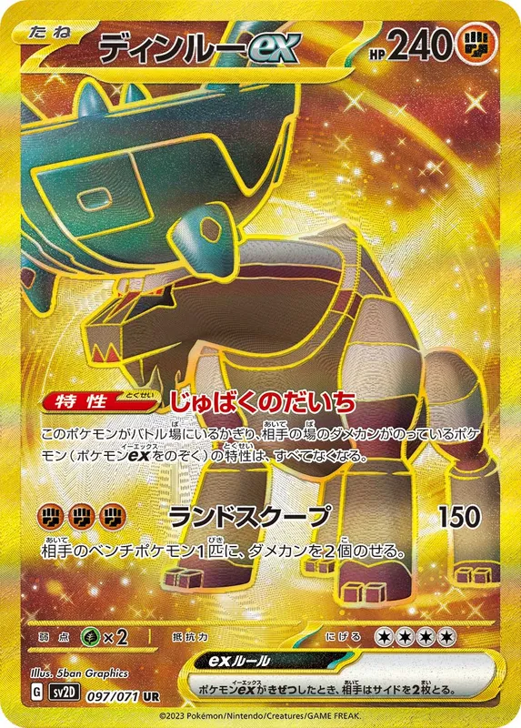 ディンルーex