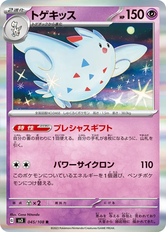 トゲキッス