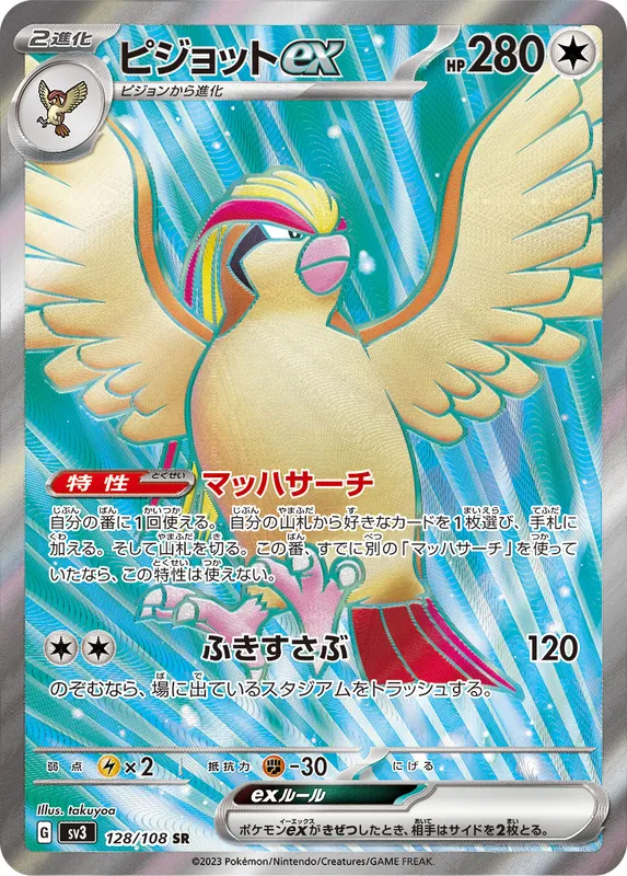 ピジョットex