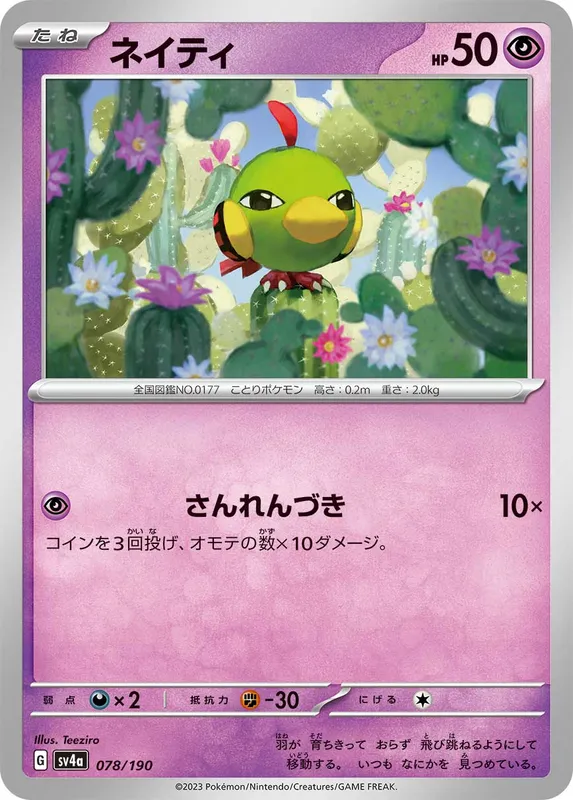 ネイティ
