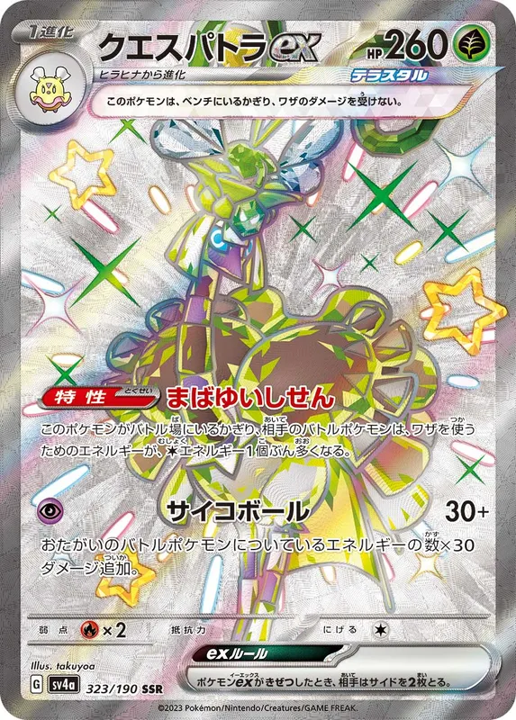クエスパトラex