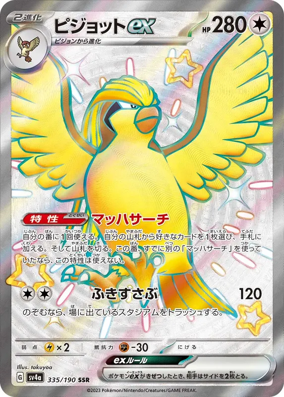 ピジョットex