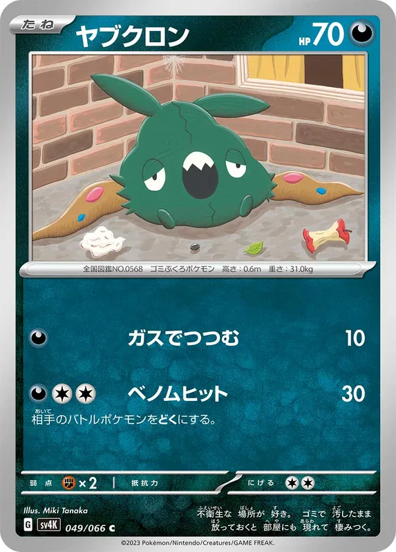 ヤブクロン