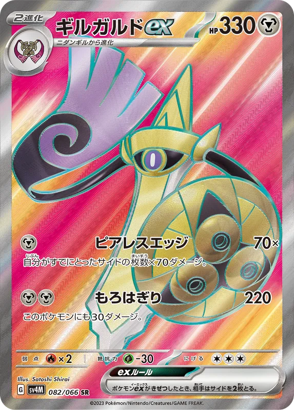 ギルガルドex