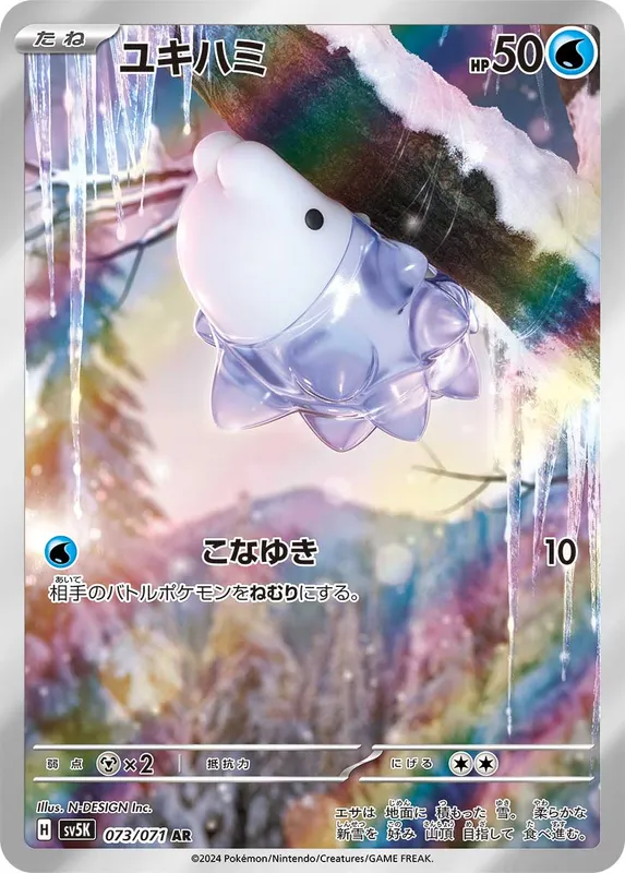 ユキハミ